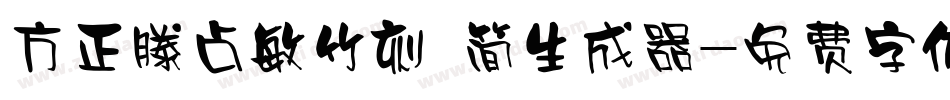 方正滕占敏竹刻 简生成器字体转换